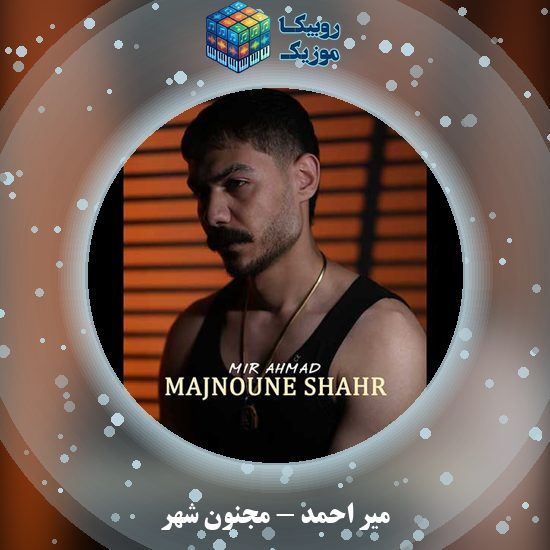 دانلود آهنگ میر احمد مجنون شهر 2 دانلود آهنگ مجنون شهر میر احمد